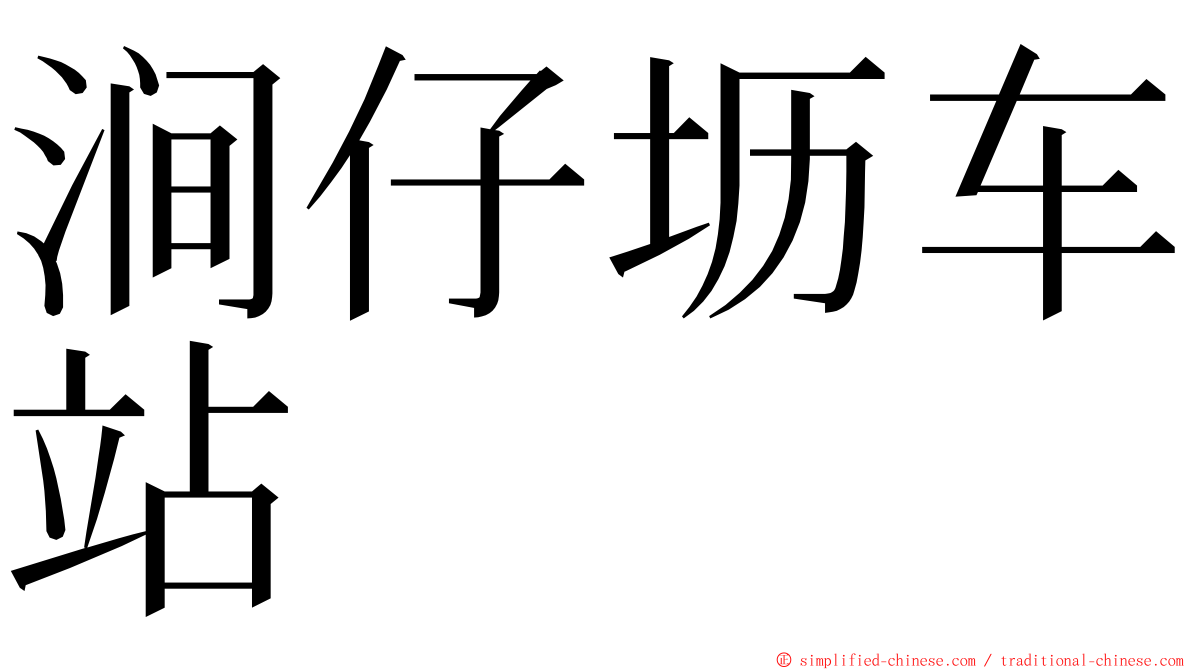 涧仔坜车站 ming font