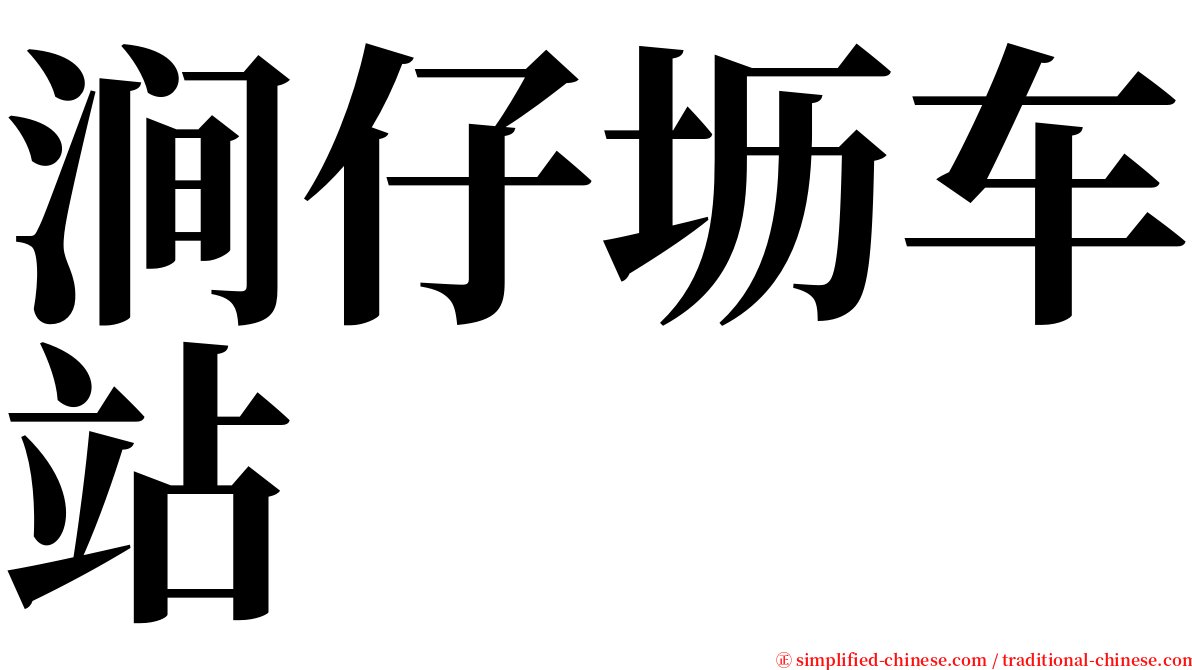 涧仔坜车站 serif font