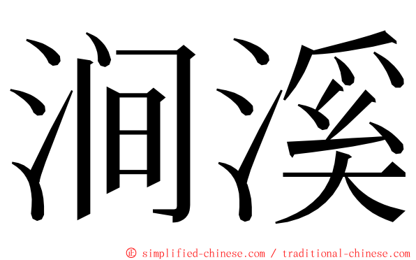 涧溪 ming font