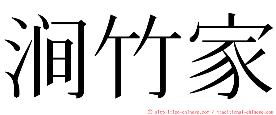 涧竹家 ming font