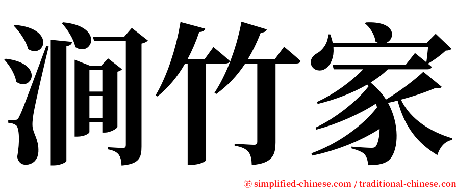 涧竹家 serif font