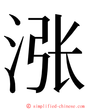 涨 ming font