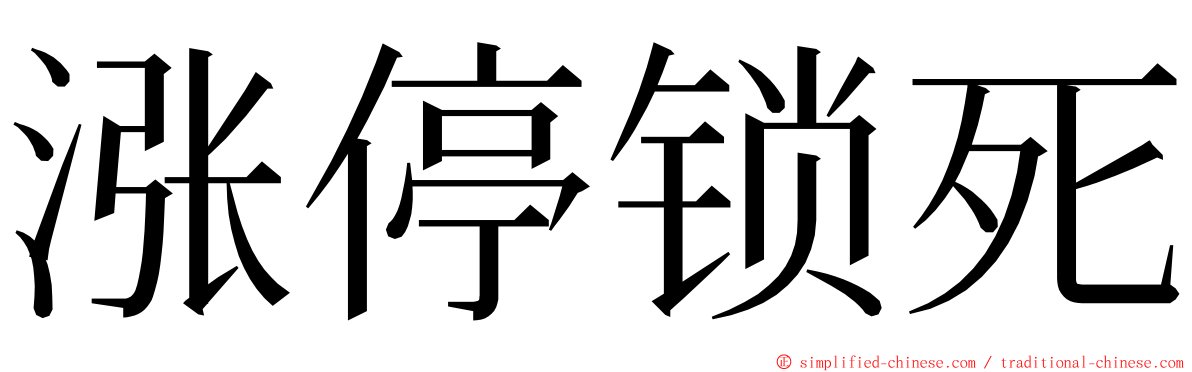 涨停锁死 ming font