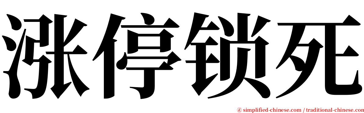 涨停锁死 serif font