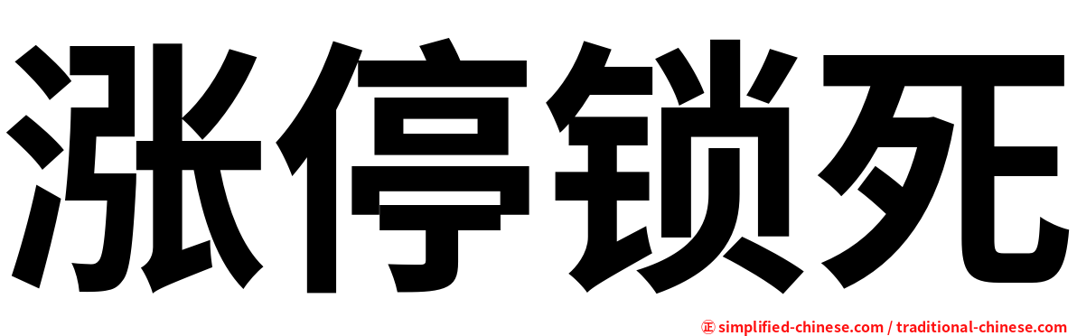 涨停锁死