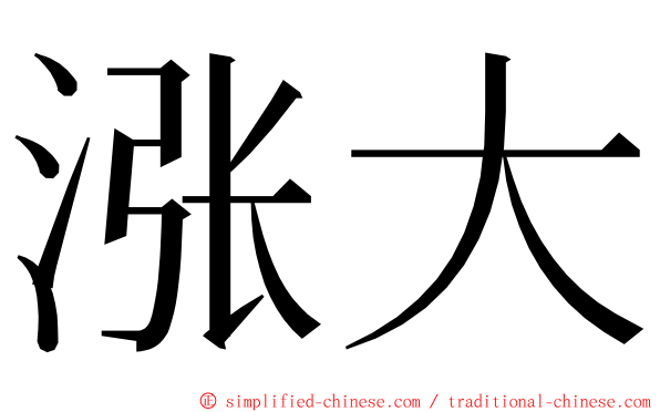 涨大 ming font