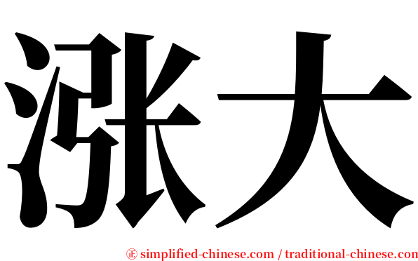 涨大 serif font