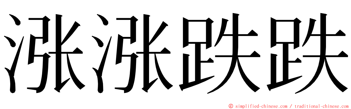 涨涨跌跌 ming font