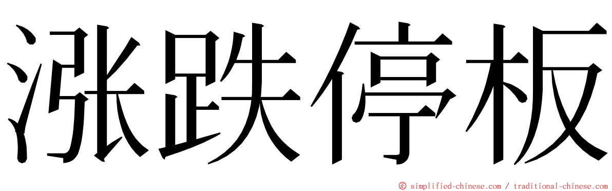 涨跌停板 ming font