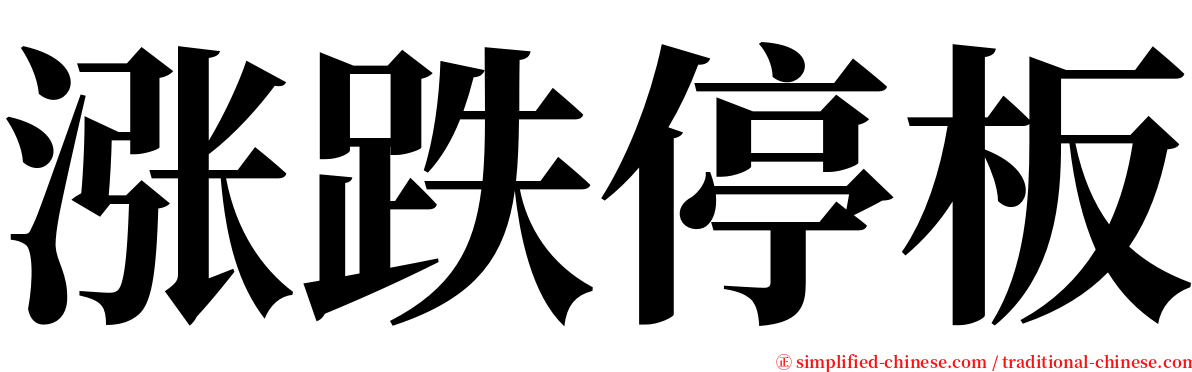 涨跌停板 serif font