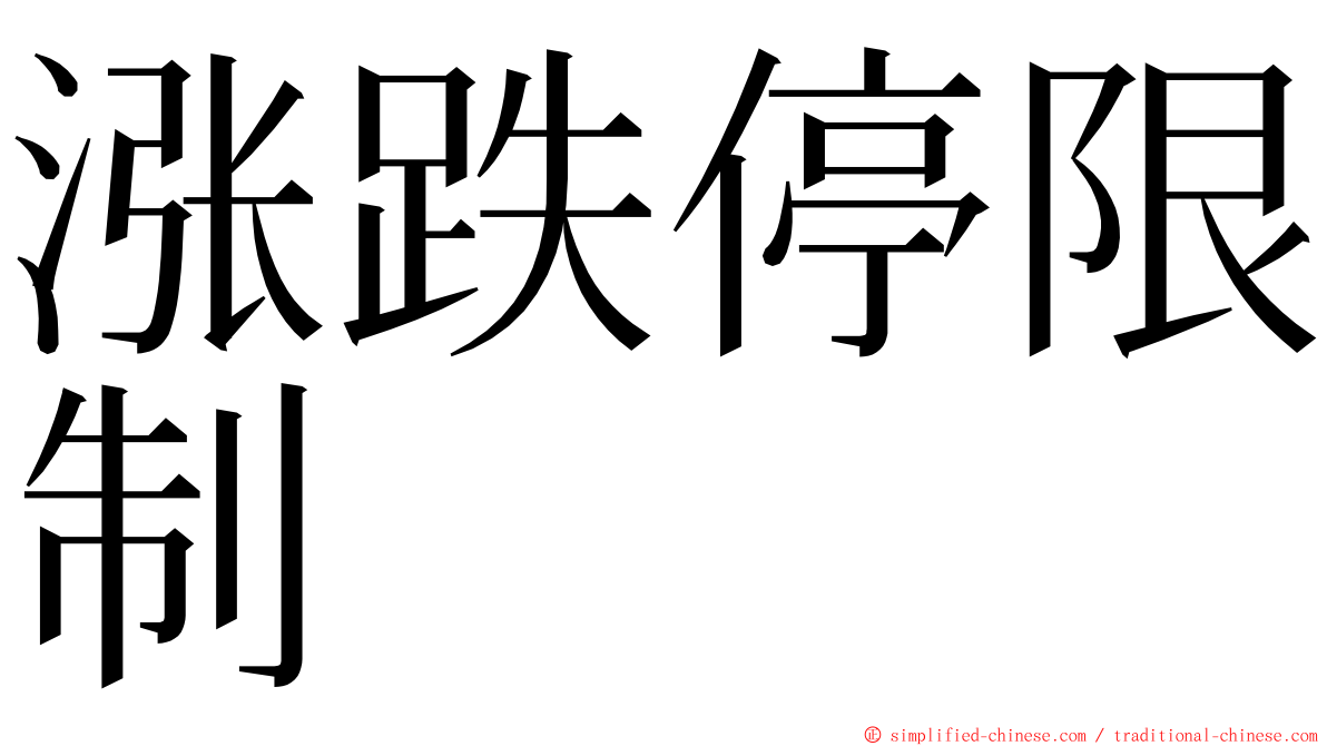 涨跌停限制 ming font