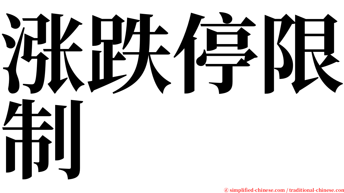 涨跌停限制 serif font