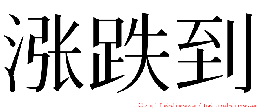 涨跌到 ming font