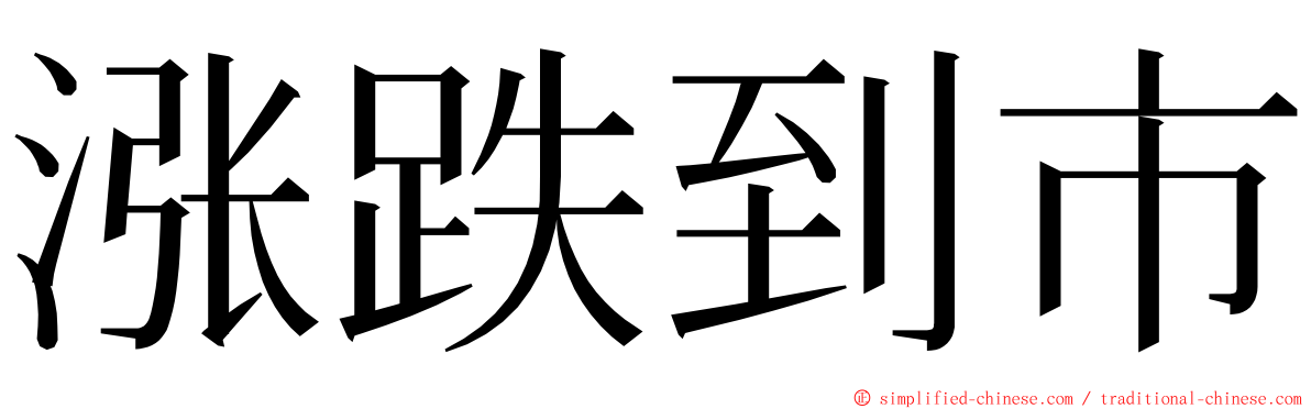 涨跌到市 ming font