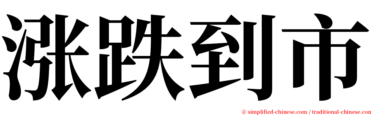 涨跌到市 serif font