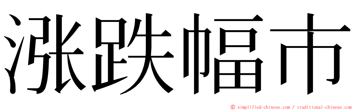 涨跌幅市 ming font