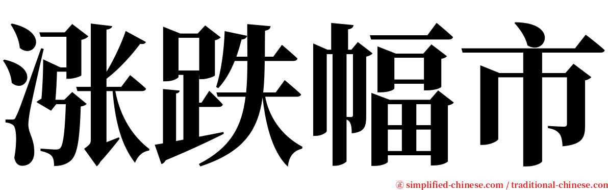 涨跌幅市 serif font