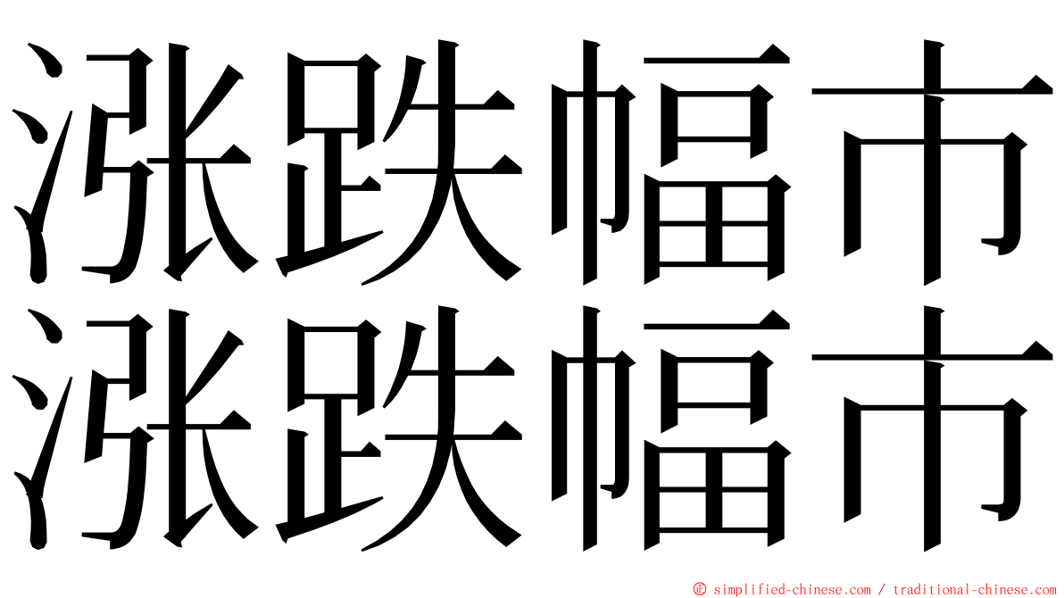 涨跌幅市涨跌幅市 ming font