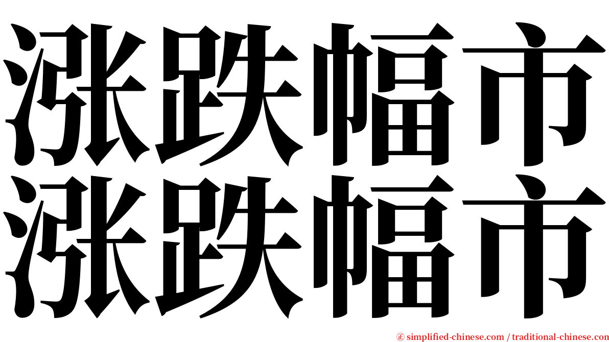 涨跌幅市涨跌幅市 serif font