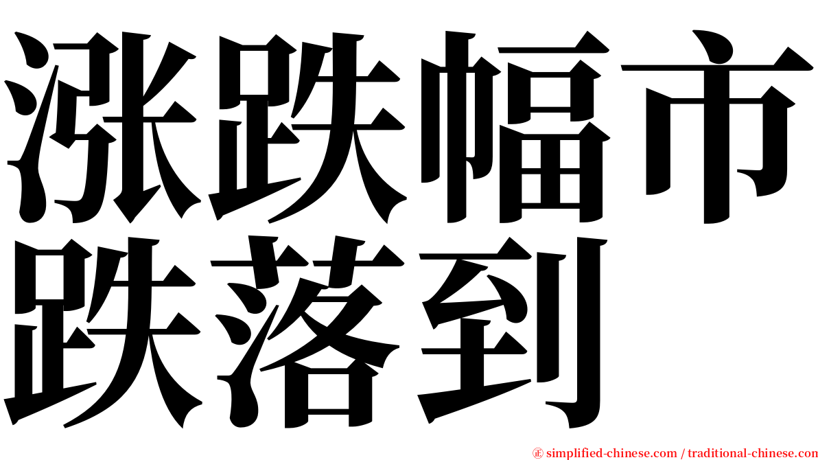 涨跌幅市跌落到 serif font