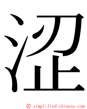 涩 ming font