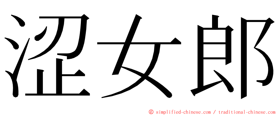 涩女郎 ming font