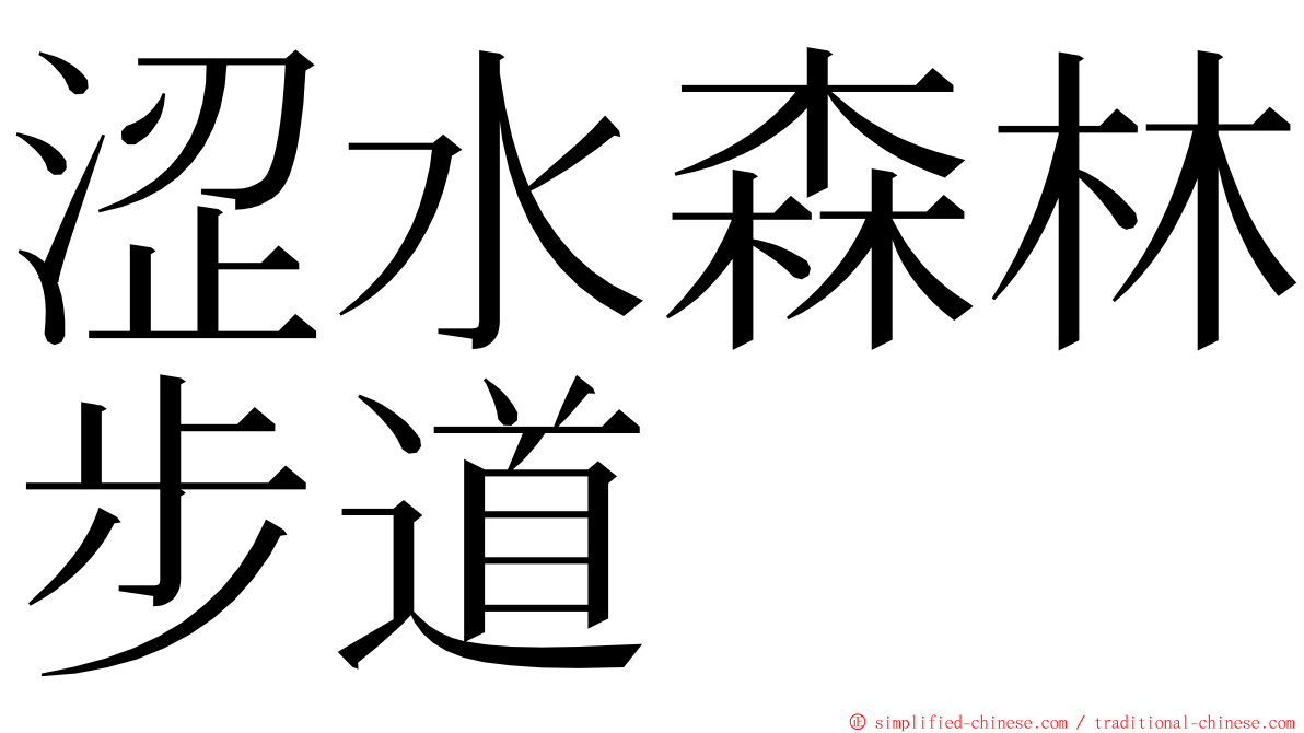 涩水森林步道 ming font