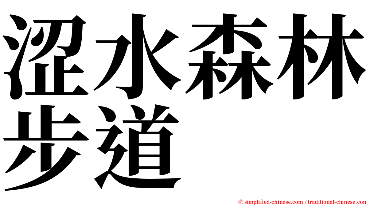 涩水森林步道 serif font