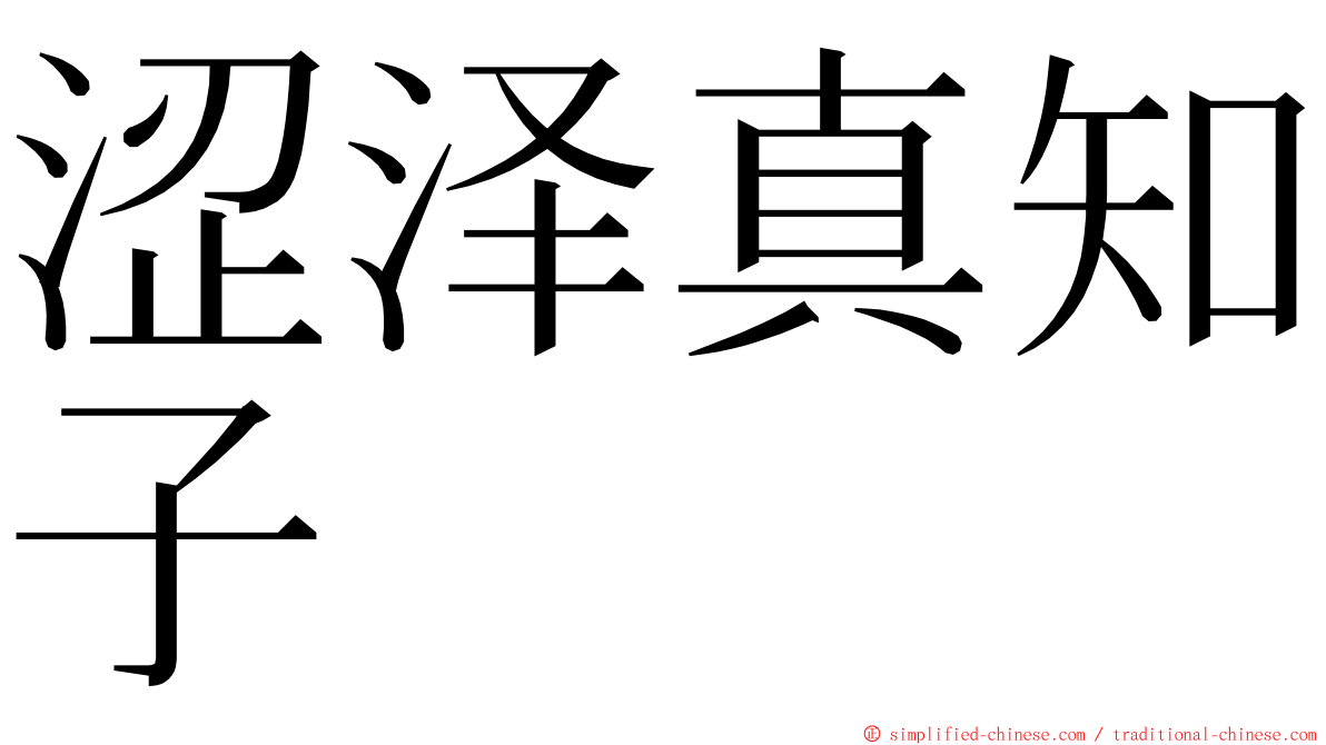 涩泽真知子 ming font