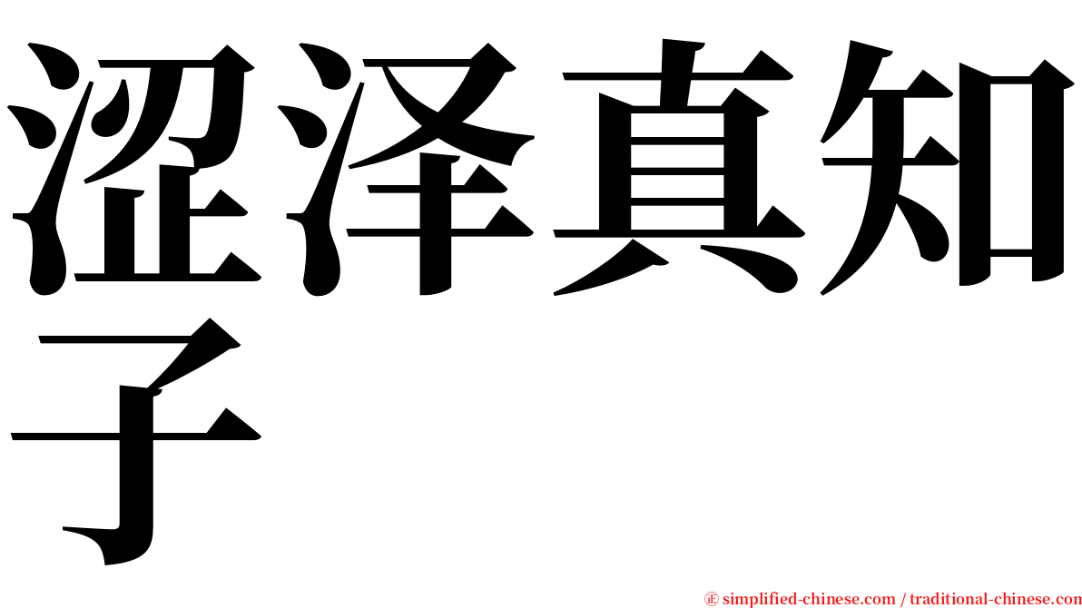 涩泽真知子 serif font