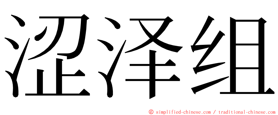 涩泽组 ming font