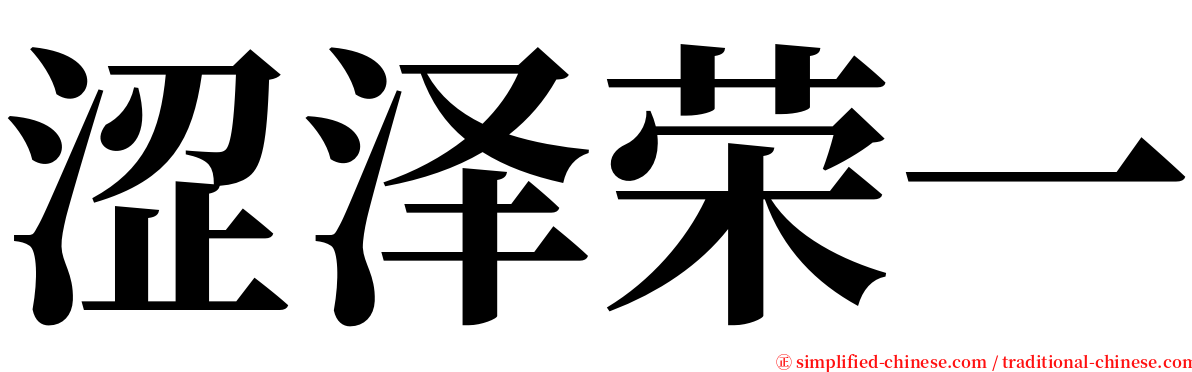 涩泽荣一 serif font