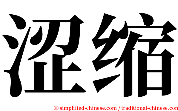 涩缩 serif font