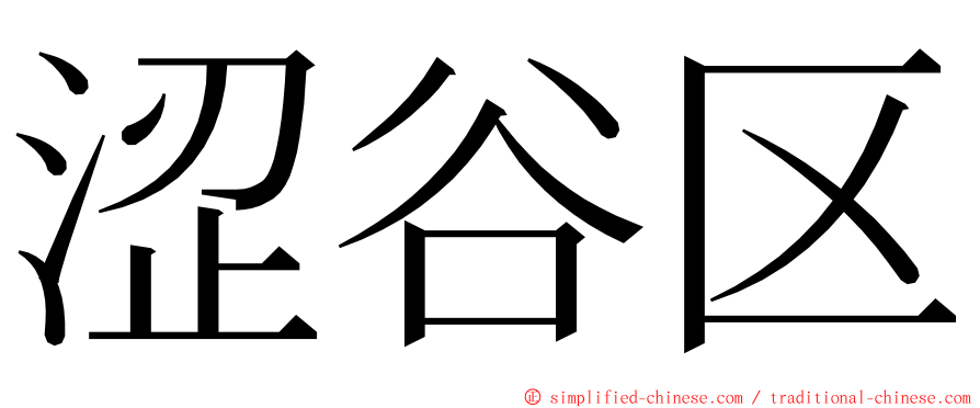 涩谷区 ming font