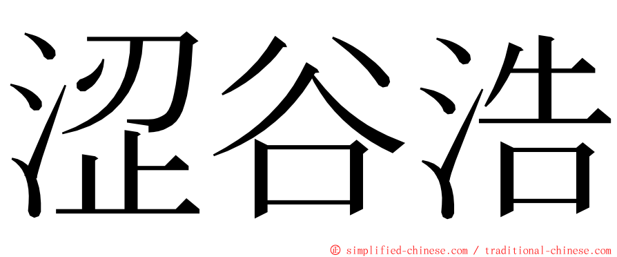 涩谷浩 ming font