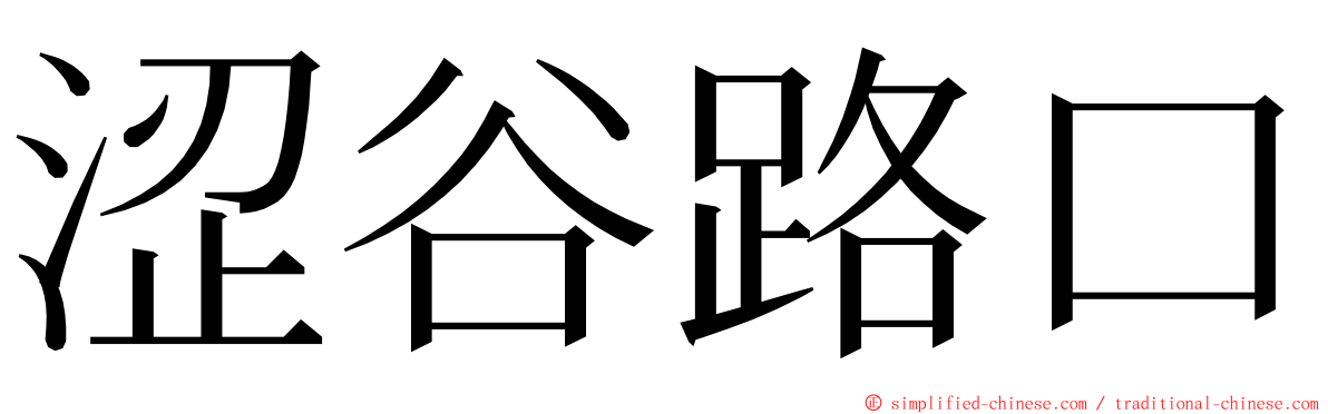 涩谷路口 ming font