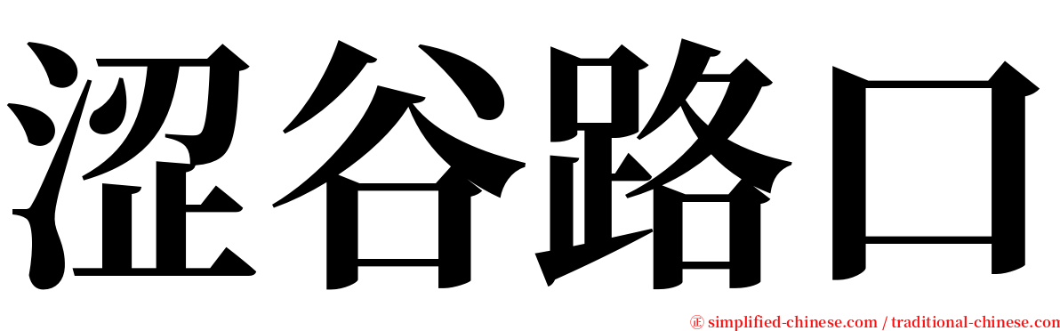 涩谷路口 serif font