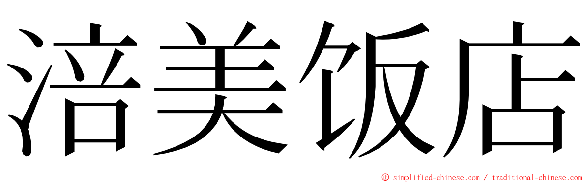 涪美饭店 ming font