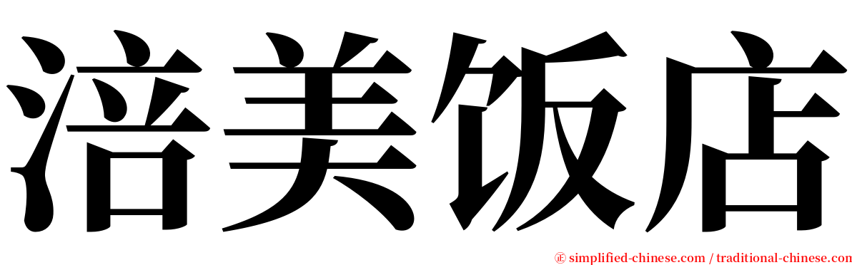 涪美饭店 serif font