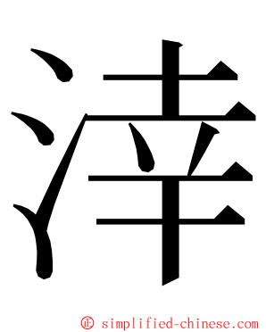 涬 ming font