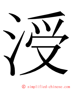 涭 ming font