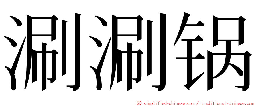 涮涮锅 ming font