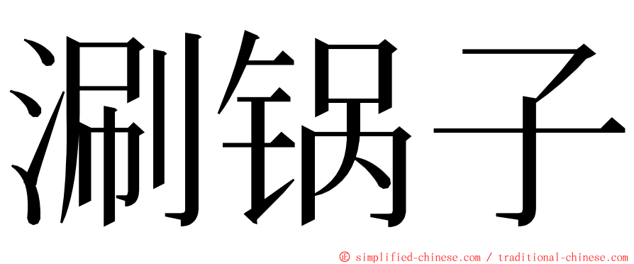 涮锅子 ming font