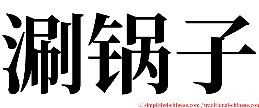 涮锅子 serif font