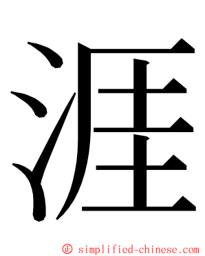 涯 ming font