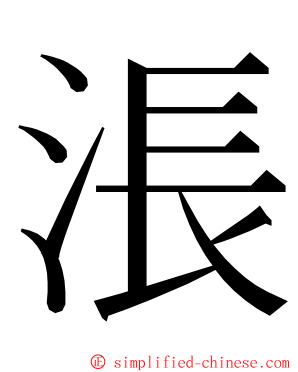 涱 ming font