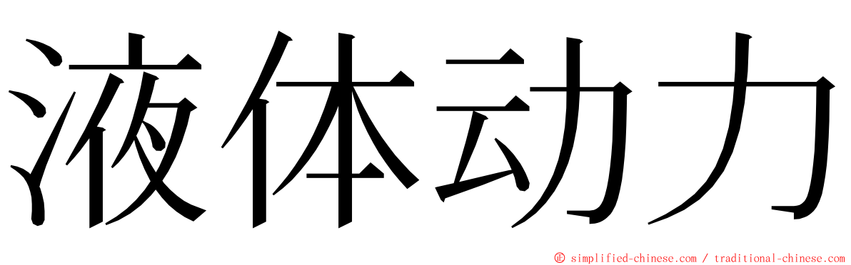 液体动力 ming font