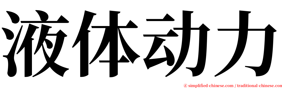 液体动力 serif font