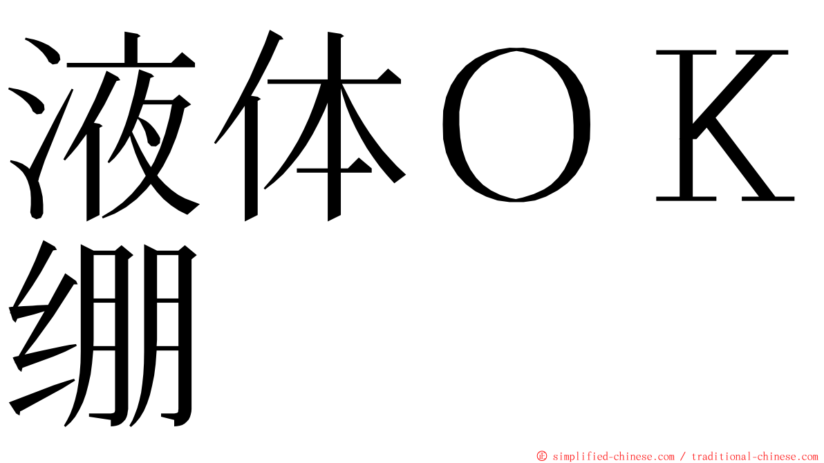 液体ＯＫ绷 ming font