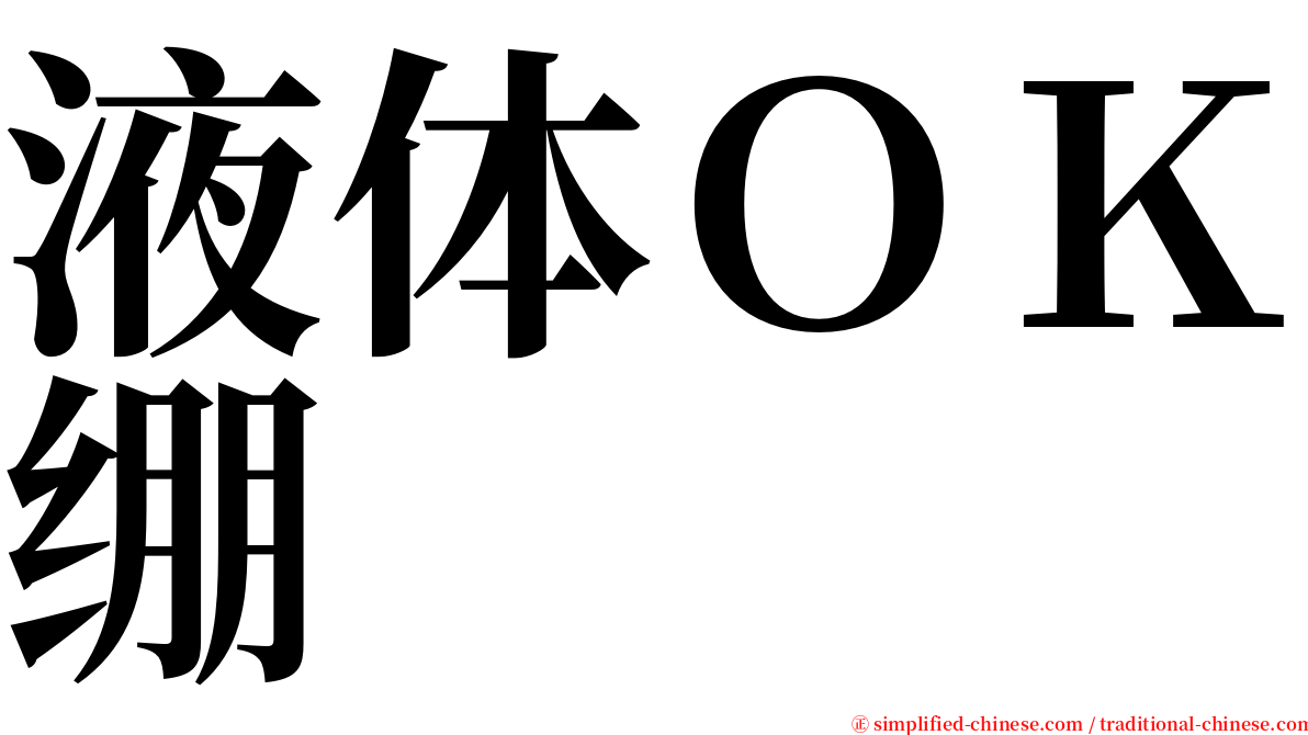 液体ＯＫ绷 serif font